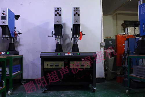超声波塑胶焊接机